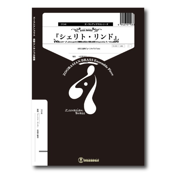 ズーラシアンブラスシリーズ　楽譜『シェリト・リンド』（金管五重奏）