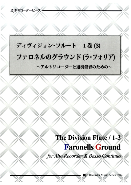 楽譜専門通販shop Miyajibooks Com リコーダーピース ディヴィジョン フルート第１巻 ３ ファロネルのグラウンド ラ フォリア