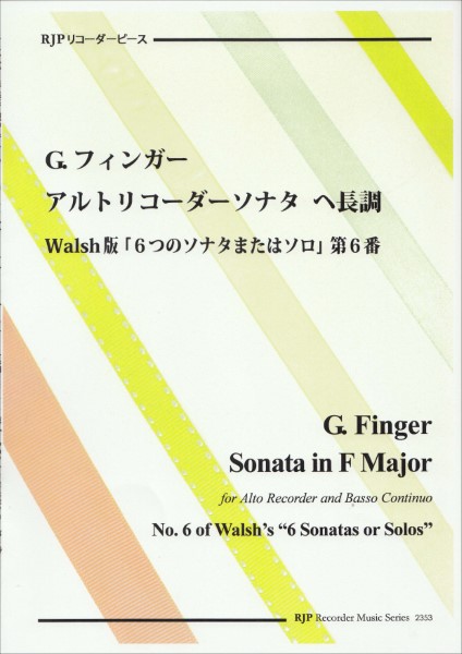 ＲＰ　Ｇ．フィンガー　アルトリコーダーソナタ　へ長調　Ｗａｌｓｈ版「６つのソナタまたはソロ」第６番