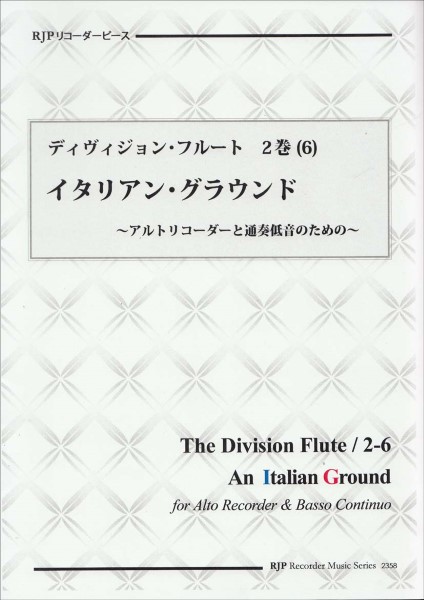 ＲＰ　ディヴィジョン・フルート　２巻（６）　イタリアングラウンド