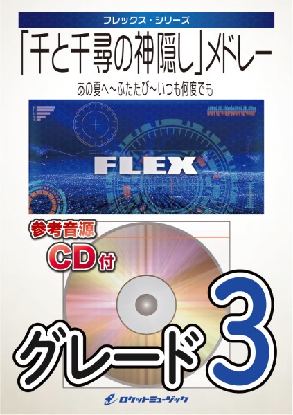 楽譜専門通販shop Miyajibooks Com ｆｌｅｘ ７５ 千と千尋の神隠し メドレー あの夏へ ふたたび いつも何度でも 参考音源ｃｄ付