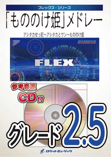 楽譜専門通販shop Miyajibooks Com ｆｌｅｘ １０８ もののけ姫 メドレー アシタカせっ記 アシタカとサン もののけ姫 参考音源ｃｄ付