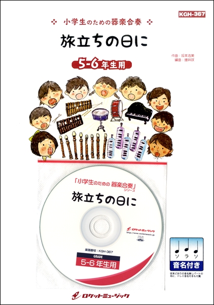 楽譜専門通販shop Miyajibooks Com ｋｇｈ３６７ 旅立ちの日に ５ ６年生用 参考音源ｃｄ付 ドレミ音名入りパート譜付き