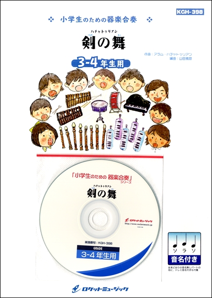 楽譜専門通販shop Miyajibooks Com ｋｇｈ ３９８ 剣の舞 ハチャトゥリアン ３ ４年生用 参考音源ｃｄ付 ドレミ音名入りパート譜付き