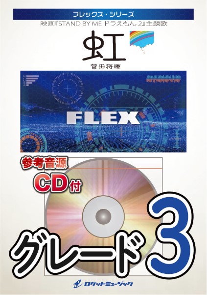 楽譜専門通販shop Miyajibooks Com ｆｌｅｘ１３１ 虹 菅田将暉 映画 ｓｔａｎｄ ｂｙ ｍｅ ドラえもん ２ 主題歌 参考音源ｃｄ付