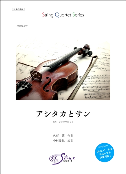 楽譜専門通販shop Miyajibooks Com ｓｔｒｑ １３７ 弦楽四重奏 アシタカとサン 映画 もののけ姫 より