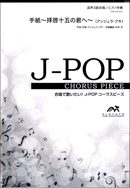 楽譜専門通販shop Miyajibooks Com ｊ ｐｏｐコーラスピース 混声３部合唱 ソプラノ アルト 男声 ピアノ伴奏 手紙 拝啓十五の 君へ