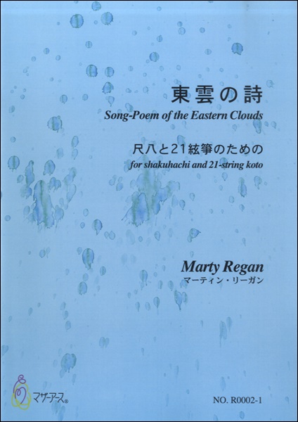 東雲の詩　尺八と２１絃箏のための／マーティン・リーガン