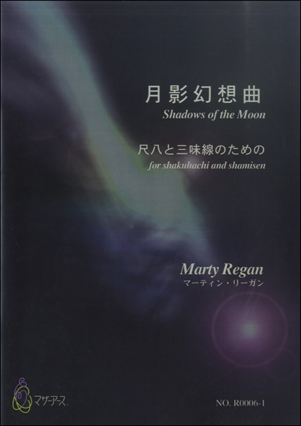 月影幻想曲　尺八と三味線のための／マーティン・リーガン