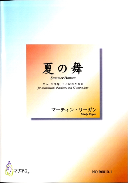 夏の舞《スコアのみ》マーティン・リーガン