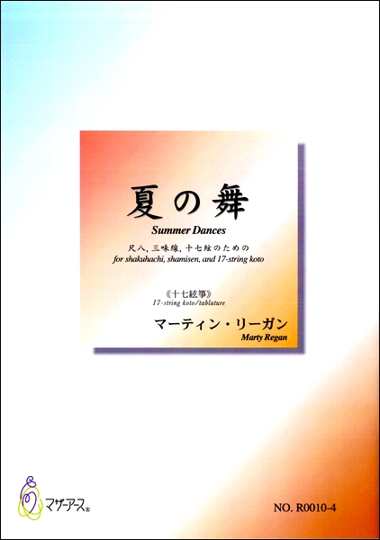 夏の舞《箏パート譜》マーティン・リーガン