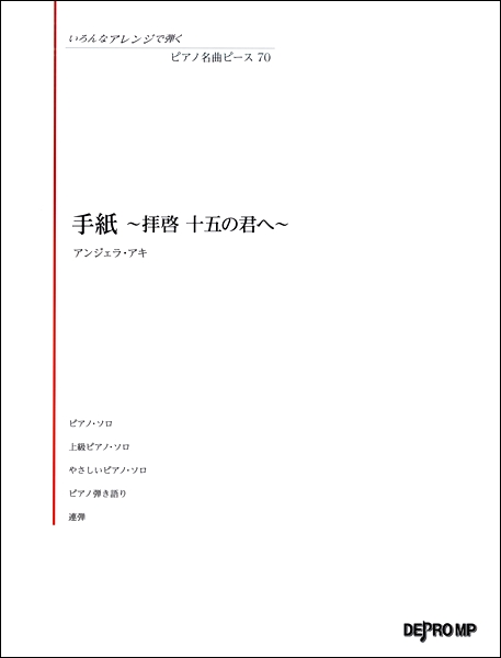 楽譜専門通販shop Miyajibooks Com いろんなアレンジで弾く ピアノ名曲ピース７０ 手紙 拝啓十五の君へ