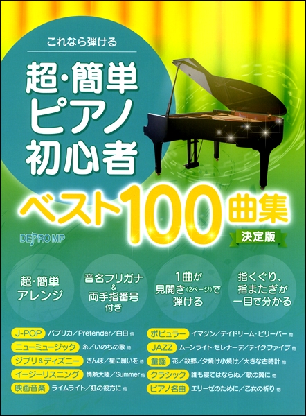 楽譜専門通販shop Miyajibooks Com これなら弾ける 超 簡単ピアノ初心者ベスト１００曲集 決定版