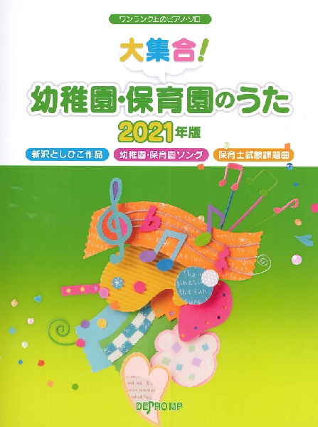 楽譜専門通販shop Miyajibooks Com ワンランク上のピアノ ソロ 大集合 幼稚園 保育園のうた ２０２１年版