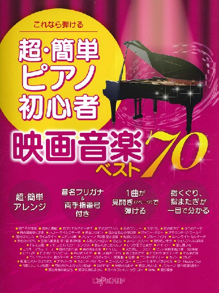 楽譜専門通販shop Miyajibooks Com これなら弾ける 超 簡単ピアノ初心者 映画音楽ベスト７０
