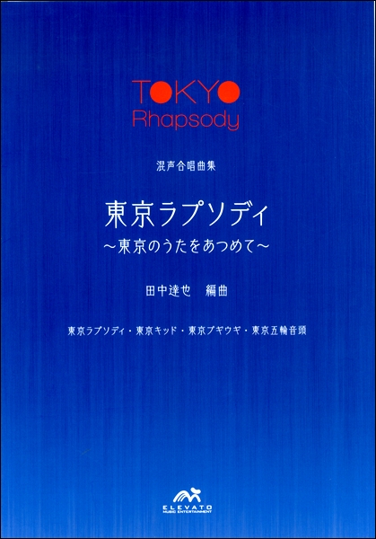 楽譜専門通販shop Miyajibooks Com コーラスステージ 混声合唱 東京ラプソディ 東京のうたをあつめて