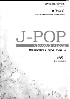 楽譜専門通販shop Miyajibooks Com ｊ ｐｏｐコーラスピース 混声３部合唱 ソプラノ アルト 男声 ピアノ伴奏 奏 かなで スキマスイッチ