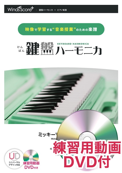 楽譜専門通販shop Miyajibooks Com 鍵盤ハーモニカ ミッキーマウス マーチ 練習用動画ｄｖｄ付