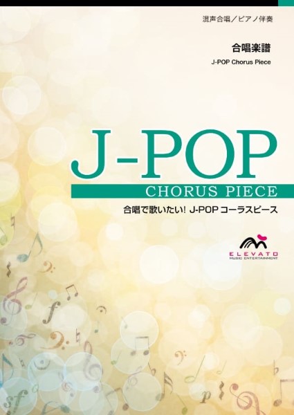 Ｊ－ＰＯＰコーラスピース　混声３部合唱（ソプラノ・アルト・男声）／　ピアノ伴奏　それを愛と呼ぶなら〔混声３部合唱〕／Ｕｒｕ