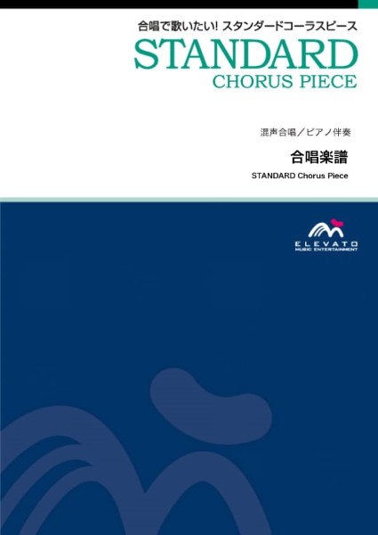 スタンダードコーラスピース　混声４部合唱（ソプラノ・アルト・テノール・バス）／　ピアノ伴奏　糸〔混声４部合唱〕／中島みゆき