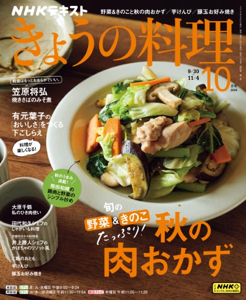 ＮＨＫ　きょうの料理（２０２４年１０月号）