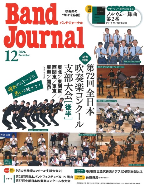 Ｂａｎｄ　Ｊｏｕｒｎａｌ／バンドジャーナル　２０２４年１２月号