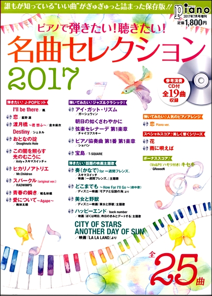 楽譜専門通販shop Miyajibooks Com 月刊ピアノ７月号増刊 ピアノで弾きたい 聴きたい 名曲セレクション２０１７ 参考演奏ｃｄ付