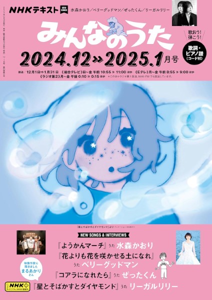 ＮＨＫ　みんなのうた　２０２４年１２・２０２５年１月