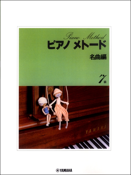 ピアノメトード　名曲編　７級－１