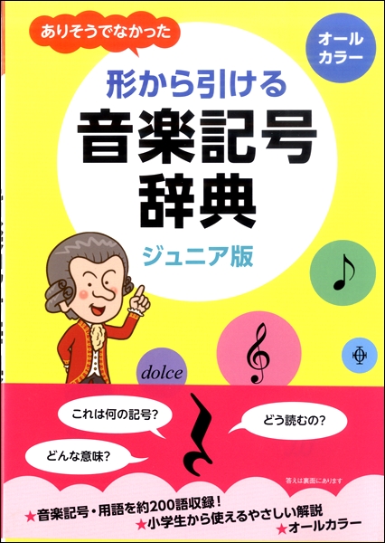 楽譜専門通販shop Miyajibooks Com ありそうでなかった 形から引ける音楽記号辞典 ジュニア版