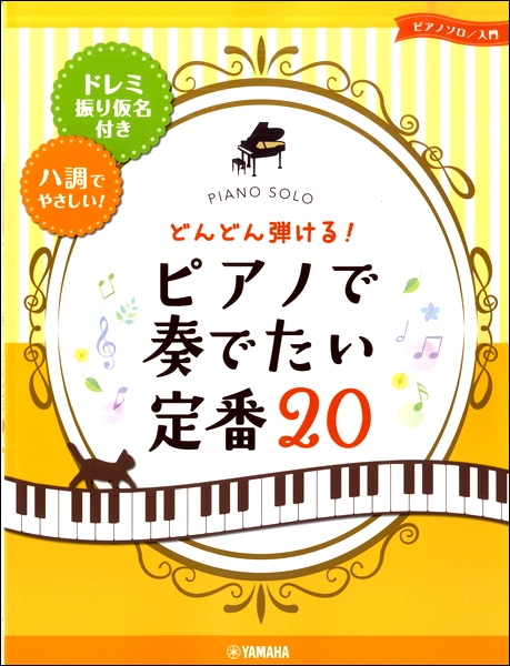 楽譜専門通販shop Miyajibooks Com ピアノ ソロ どんどん弾ける ピアノで奏でたい定番２０ ドレミ振り仮名付き 八調でやさしい