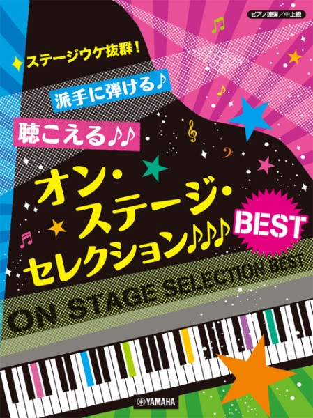 ピアノ連弾　中上級　ステージウケ抜群！派手に弾ける♪聴こえる♪♪オン・ステージ・セレクションＢＥＳＴ