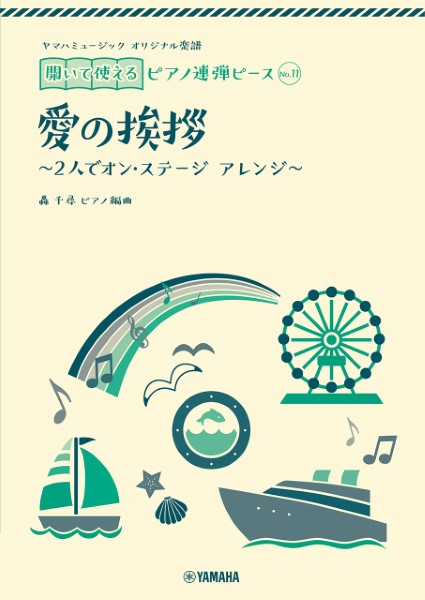 ヤマハミュージック　オリジナル楽譜　開いて使えるピアノ連弾ピース　Ｎｏ．１１　愛の挨拶