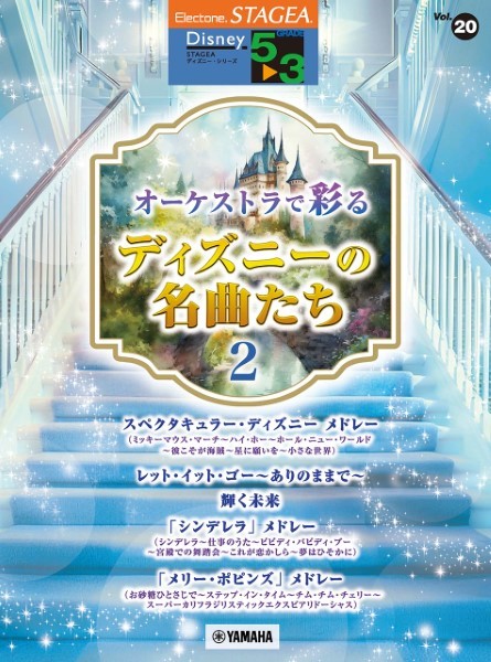 ＳＴＡＧＥＡ　ディズニー　５～３級　Ｖｏｌ．２０　オーケストラで彩るディズニーの名曲たち２