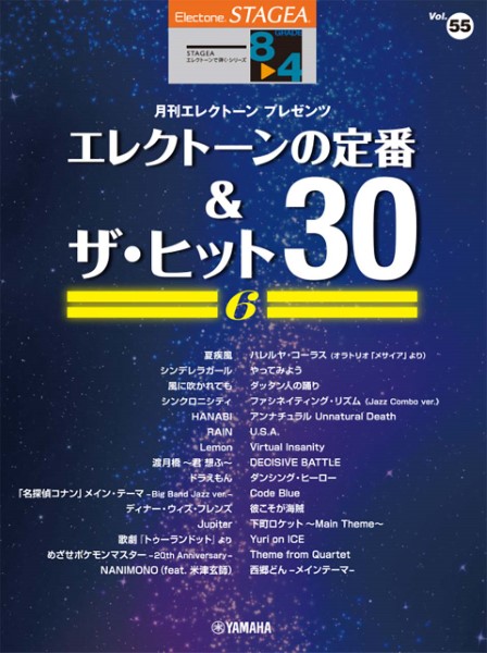 ＳＴＡＧＥＡ　エレクトーンで弾く　８～４級　Ｖｏｌ．５５　エレクトーンの定番＆ザ・ヒット３０　Ｖｏｌ．６