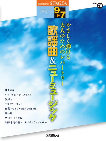 ＳＴＡＧＥＡエレクトーンで弾く９～７級　Ｖｏｌ．７８やさしく弾ける大人のためのレパートリー歌謡曲＆ニューミュージック