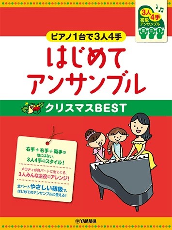 ピアノ連弾　初級　～ピアノ１台で３人４手～はじめてアンサンブル　クリスマスＢＥＳＴ