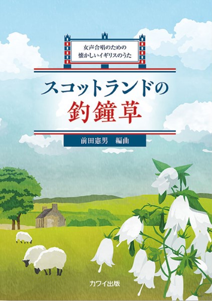 前田憲男：「スコットランドの釣鐘草」女声合唱のための懐かしいイギリスのうた