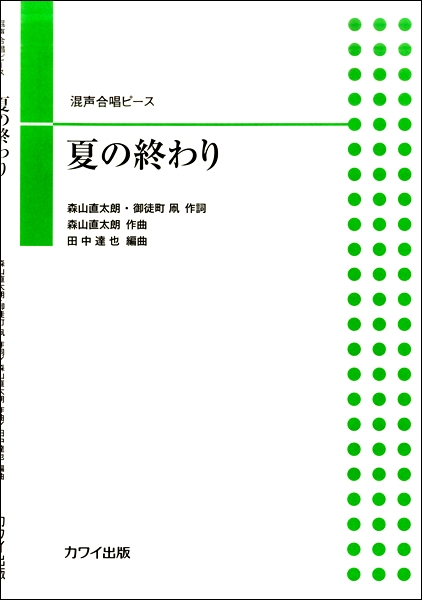 楽譜専門通販shop Miyajibooks Com 田中達也 混声合唱ピース 夏の終わり