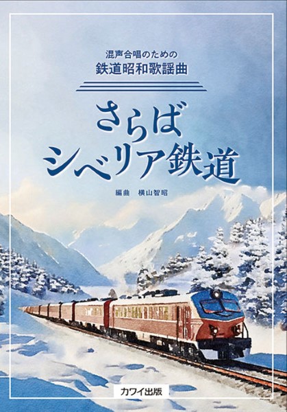 横山智昭：混声合唱のための鉄道昭和歌謡曲　さらばシベリア鉄道