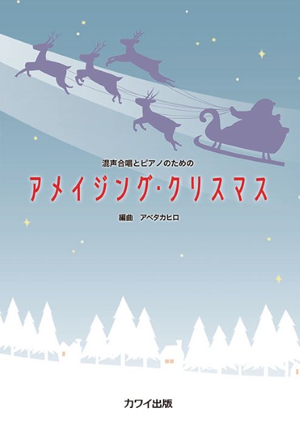 アベタカヒロ：混声合唱とピアノのための　アメイジング・クリスマス