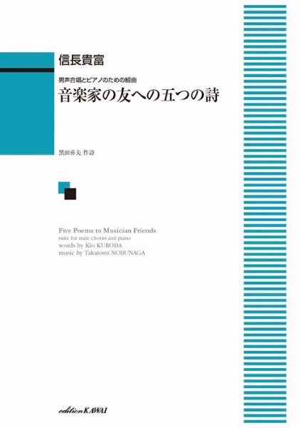 信長貴富：男声合唱とピアノのための組曲　音楽家の友への五つの詩