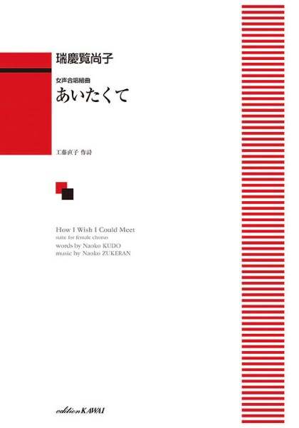 瑞慶覧尚子：女声合唱組曲　あいたくて