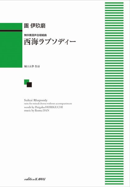 團伊玖磨：無伴奏混声合唱組曲　西海ラプソディー