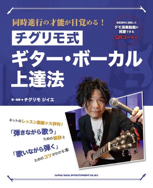 同時進行の才能が目覚める！　チグリモ式ギター・ボーカル上達法