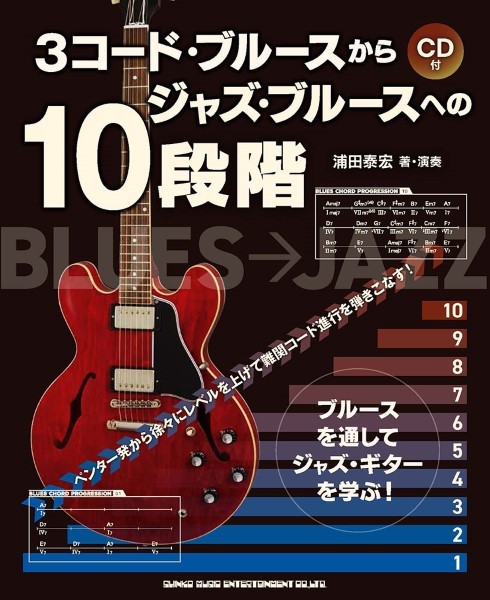 ３コード・ブルースからジャズ・ブルースへの１０段階（ＣＤ付）