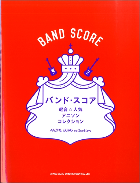 楽譜専門通販shop Miyajibooks Com バンド スコア 軽音 人気アニソンコレクション