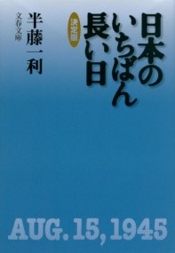 日本のいちばん長い日　決定版