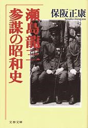 参謀の昭和史　瀬島龍三