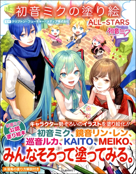 楽譜専門通販shop Miyajibooks Com 初音ミクの塗り絵 ａｌｌ ｓｔａｒｓ